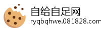 自给自足网